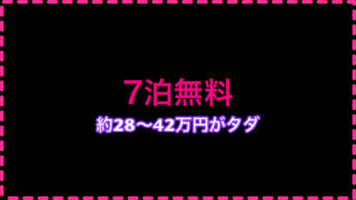 7泊無料