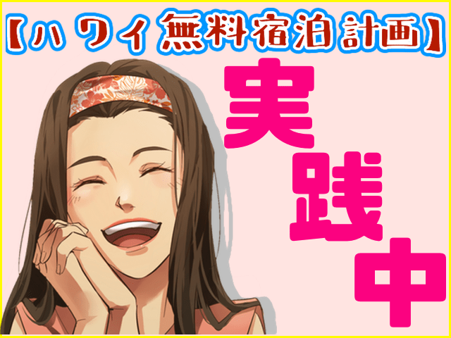 ハワイ旅行で無料宿泊を実践
