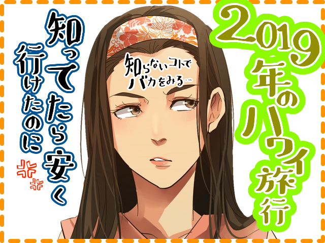 2019年のハワイ旅行
