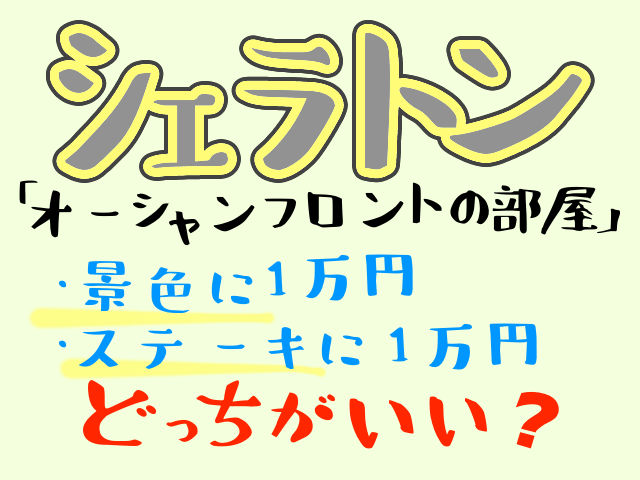 シェラトンワイキキのオーシャンフロント