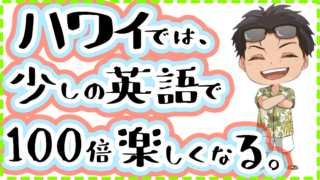 ハワイ旅行前に英語を勉強