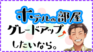 ハワイ旅行部屋のグレードアップ