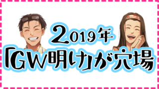 ゴールデンウィーク明けが狙い目