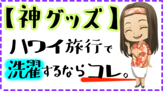 シェラトンワイキキ で洗濯