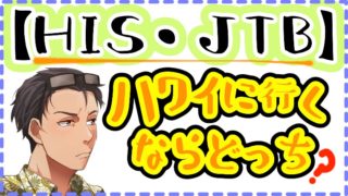 hisとjtbどっちがいい