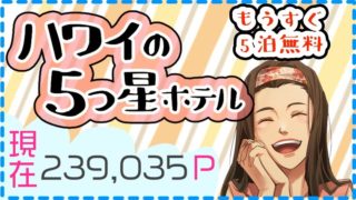 ハワイの5つ星ホテル無料宿泊5
