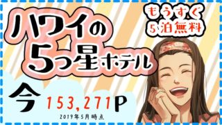 ハワイの5つ星ホテル無料宿泊 3