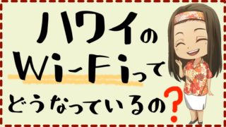 ハワイのWi-Fi
