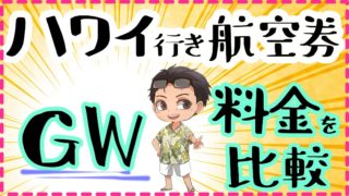 GWのハワイ行き航空券比較