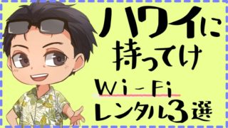 ハワイに持って行くならこのWi-Fi