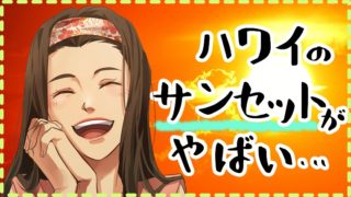 ハワイのサンセット