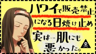 ハワイで禁止の日焼け止め