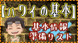 ハワイ旅行の準備リスト