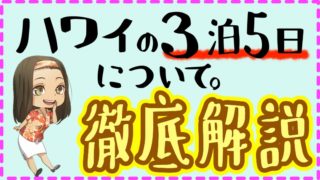 ハワイ3泊5日