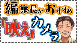 インスタ映えするカメラ