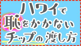 ハワイで恥をかかないチップの渡し方