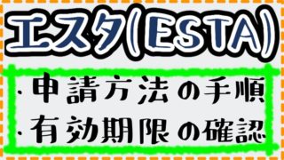 エスタ申請方法と有効期限確認