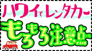 ハワイでレンタカー免許や注意点