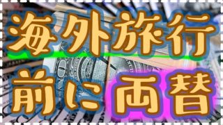 外貨両替おすすめ