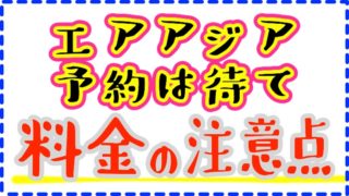 エアアジアの予約