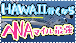 ハワイ行くならANAマイル