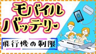 モバイルバッテリー飛行機
