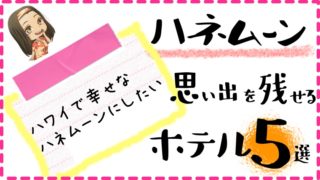 ハネムーンおすすめホテル5選