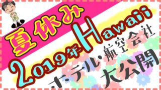 ハワイ夏休み