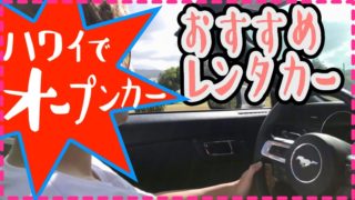 ハワイでオープンカーレンタル