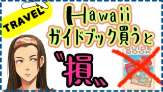ハワイガイドブック