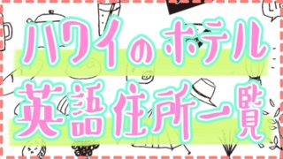 ハワイのホテル英語住所一覧