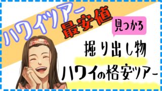 ハワイツアー