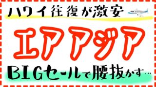 エアアジアBIGセール