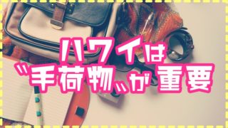 ハワイ手荷物