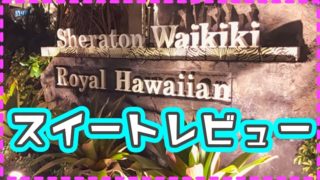 シェラトンワイキキのスイート