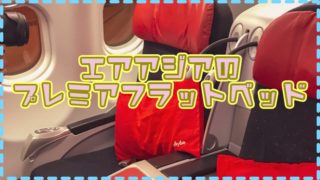 エアアジアのビジネスクラス