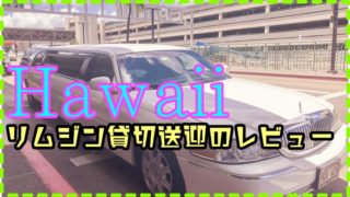 ハワイでリムジン貸切