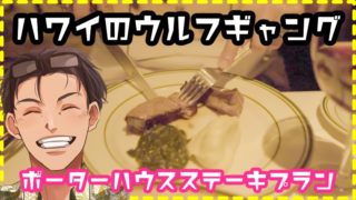 ウルフギャングポーターハウスステーキプラン
