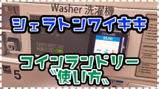 シェラトンワイキキのコインランドリー