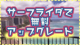 サーフライダーでアップグレード