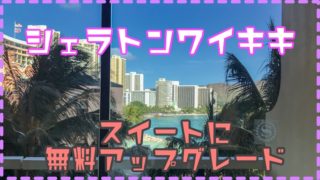 シェラトンワイキキアップグレード
