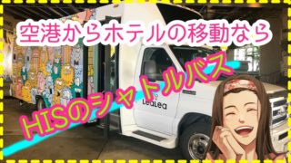 ハワイシャトルバス
