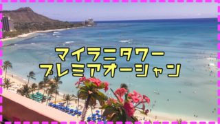 マイラニタワープレミアオーシャンの部屋画像