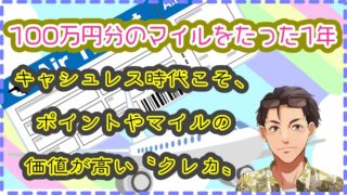 マイルで100万円分のポイント
