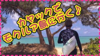 ハワイのモクルア島