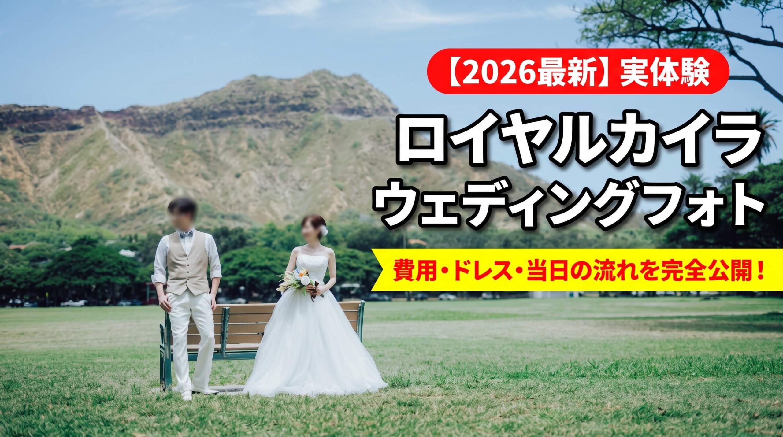 カピオラニ公園でダイヤモンドヘッドを背景に撮影したハワイウェディングフォトの実体験アイキャッチ